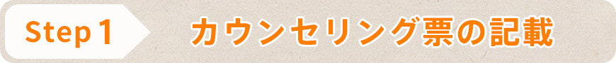 カウンセリング票の記載